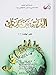 Arabic Between Your Hands Textbook: Volume 2 (Middle Level, With MP3 CD)