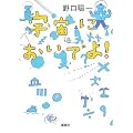 宇宙においでよ!