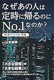 書評 なぜあの人は定時に帰るのにNo.1なのか? ～残業ゼロの仕事術 by 金次郎