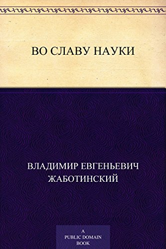 Во славу науки (Russian Edition)
