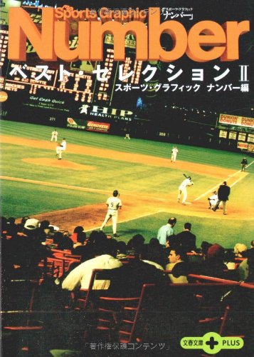 Sports Graphic Numberベスト・セレクション〈2〉 (文春文庫PLUS)