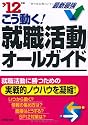 こう動く!就職活動オールガイド〈&rsquo;12年版〉