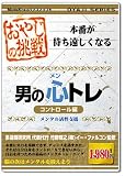 おやじの挑戦 男の心トレ コントロール編