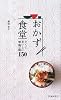 おかず食堂―すぐにおいしい朝・晩ご飯150