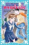 時を超えるSOS―テレパシー少女「蘭」事件ノート〈4〉 (講談社青い鳥文庫)