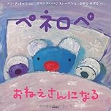 書評 ペネロペおはなしえほん (14) ペネロペおねえさんになる (ペネロペおはなしえほん 14) by ＳＥＴ