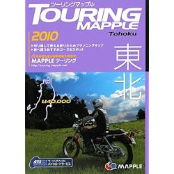 ツーリングマップル東北