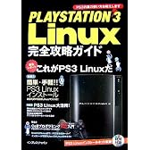 PLAYSTATION 3 Linux 完全攻略ガイド