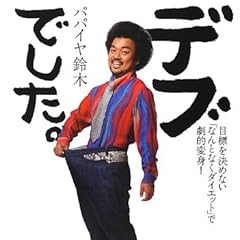 デブでした。 目標を決めない「なんとなくダイエット」で劇的変身! (RHブックス・プラス)