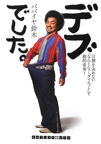 デブでした。 目標を決めない「なんとなくダイエット」で劇的変身! (RHブックス・プラス)