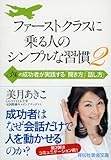 ファーストクラスに乗る人のシンプルな習慣2 3%の成功者が実践する「聞き方」「伝え方」