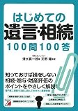 はじめての遺言・相続100問100答/