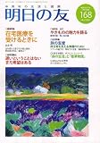 明日の友 2007年 07月号 [雑誌]の画像