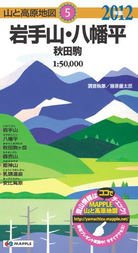 山と高原地図　5． 岩手山・八幡平　秋田駒2012
