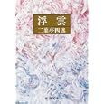 浮雲<br>二葉亭 四迷著　 <br>420円<br>ISBN:9784101014036　
