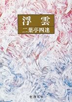浮雲 (新潮文庫)