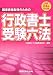 平成24年対応版 行政書士受験六法