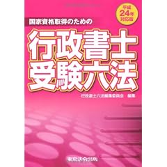 平成24年対応版　行政書士受験六法