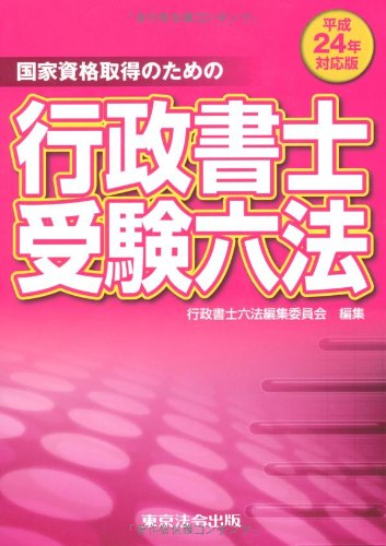 平成24年対応版 行政書士受験六法のJPEG画像