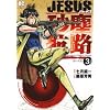 JESUS ���o�q�H 3 (�r�b�O�R�~�b�N�X)