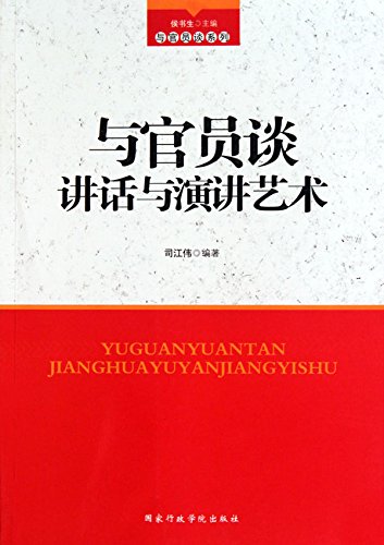 与官员谈 讲话与演讲艺术

 (Talk with Government Officials - The Art of Conversation and Speech) (Chinese Edition)