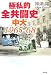 極私的全共闘史 中大1965‐68