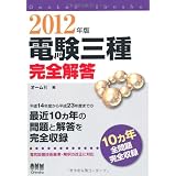 電験三種完全解答 2012年版 (LICENCE BOOKS)