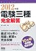 電験三種完全解答 2012年版 (LICENCE BOOKS)