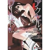 アクセル・ワールド〈9〉七千年の祈り (電撃文庫)