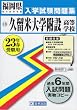久留米大学附設高等学校入学試験問題集 平成23年春受験用 (2011) (福岡県私立高等学校入学試験問題集)