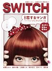 SWITCH Vol.30 No.6 特集:恋するマンガ