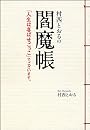 村西とおるの閻魔帳 ―「人生は喜ばせごっこ」でございます。