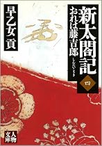 新太閤記〈4〉おれは藤吉郎(中) (人物文庫)