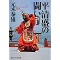平清盛の闘い  幻の中世国家 (角川ソフィア文庫)