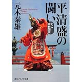 平清盛の闘い  幻の中世国家 (角川ソフィア文庫)