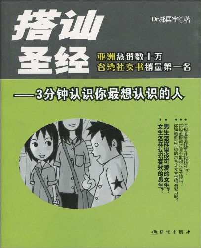 搭讪圣经:3分钟认识你最想认识的人图片\/大图