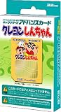 クレヨンしんちゃんB アドバンスカード