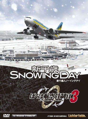 ぼくは航空管制官3 新千歳スノーイングデイ