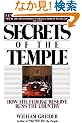 Secrets of the Temple: How the Federal Reserve Runs the Country