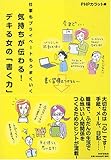 気持ちが伝わる! デキる女の「書く力」-