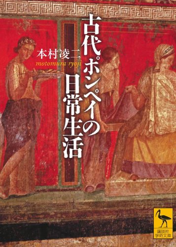 [画像：古代ポンペイの日常生活 (講談社学術文庫)]