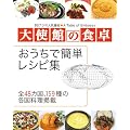 大使館の食卓 おうちで簡単レシピ集