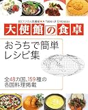 大使館の食卓 おうちで簡単レシピ集 大使館の食卓 おうちで簡単レシピ集