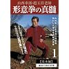 �R���Ԕh�E��ʏ˘V�t �`�ӌ��̐^�� ��1���y��{�ҁz [DVD]
