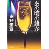 あの頃の誰か (光文社文庫 ひ 6-12)