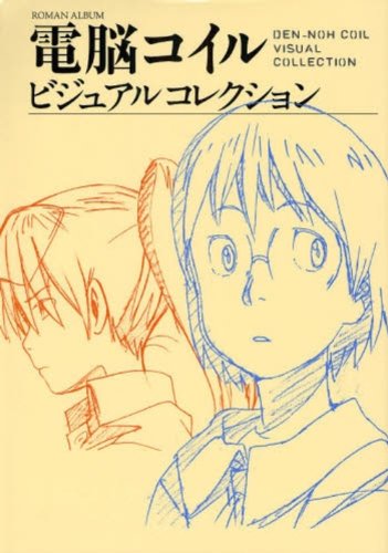 電脳コイル ビジュアルコレクション (ロマンアルバム)