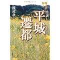 小説　平城遷都