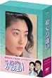 めぐり逢い [DVD]