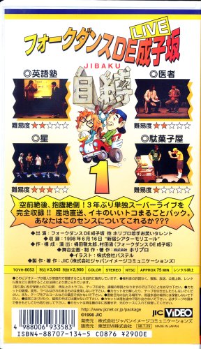 Cover image : (VHS) フォークダンスDE成子坂LIVE～自縛～ 第1巻 [VHS]
