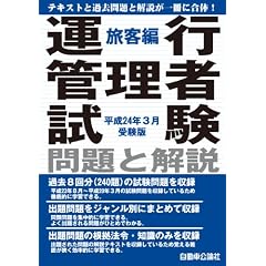 運行管理者試験 問題と解説 旅客編 平成24年3月受験版